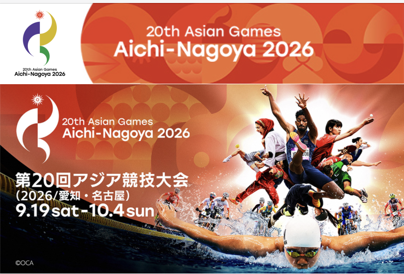 第20回アジア競技大会 愛知・名古屋2026